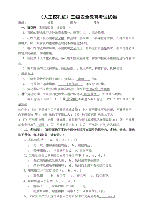 (人工挖孔桩)三级安全教育考试试卷及答案(DOC 5页).doc