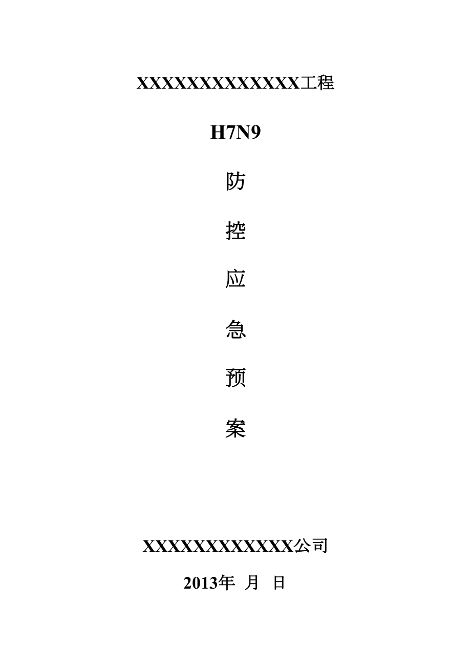 H7N9防控应急预案(范)(DOC 20页).doc_第1页