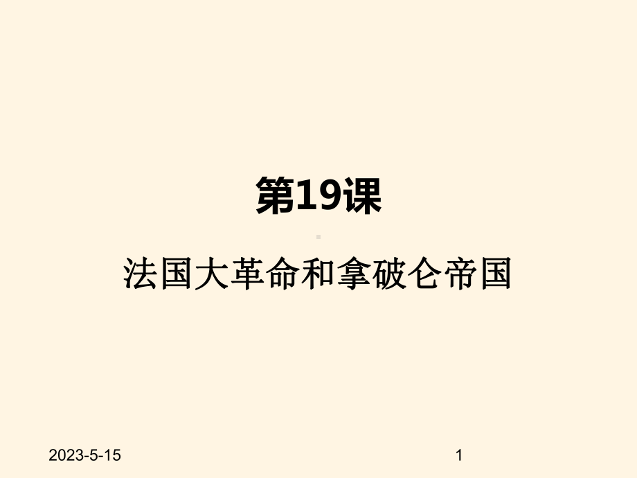 最新部编版九年级上册历史课件-第19课-法国大革命和拿破仑帝国.pptx_第1页