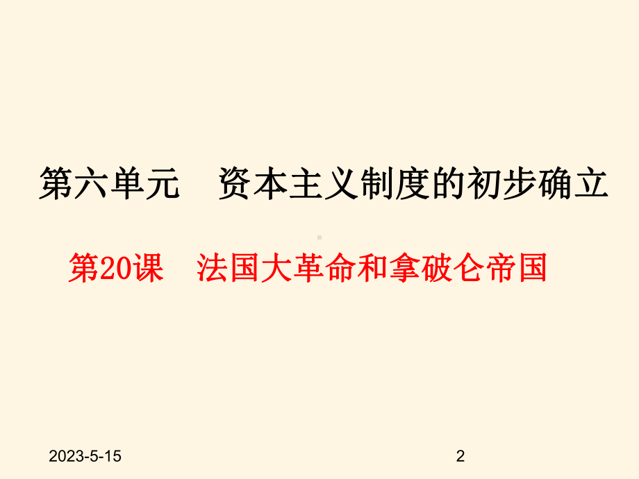 最新部编版九年级上册历史课件-第19课-法国大革命和拿破仑帝国.pptx_第2页