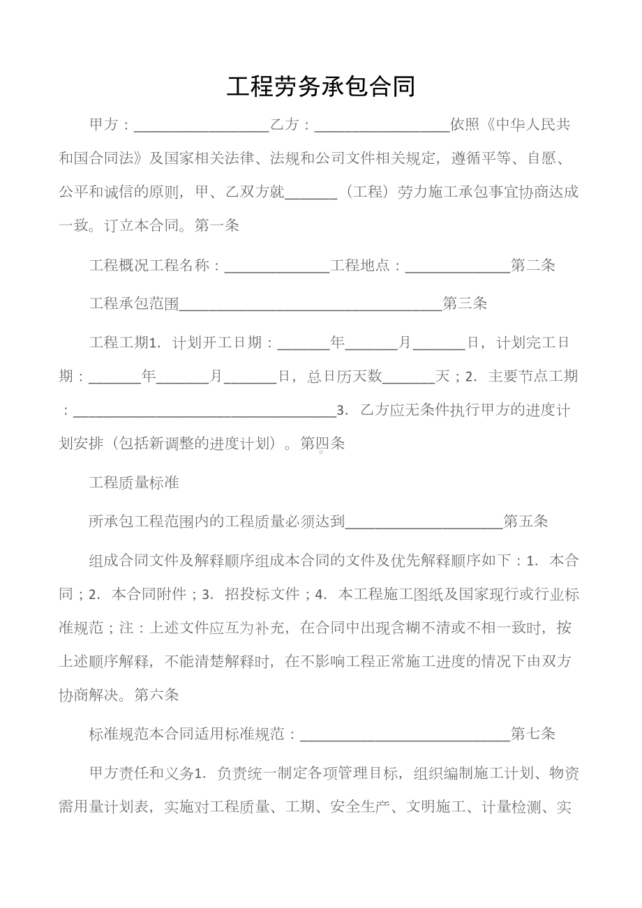 (建设工程合同)工程劳务承包合同(DOC 7页).docx_第1页