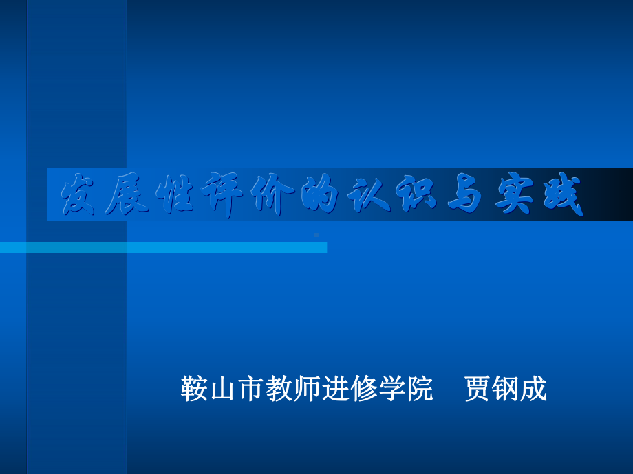 发展性评价的认识与实践课件.ppt_第1页