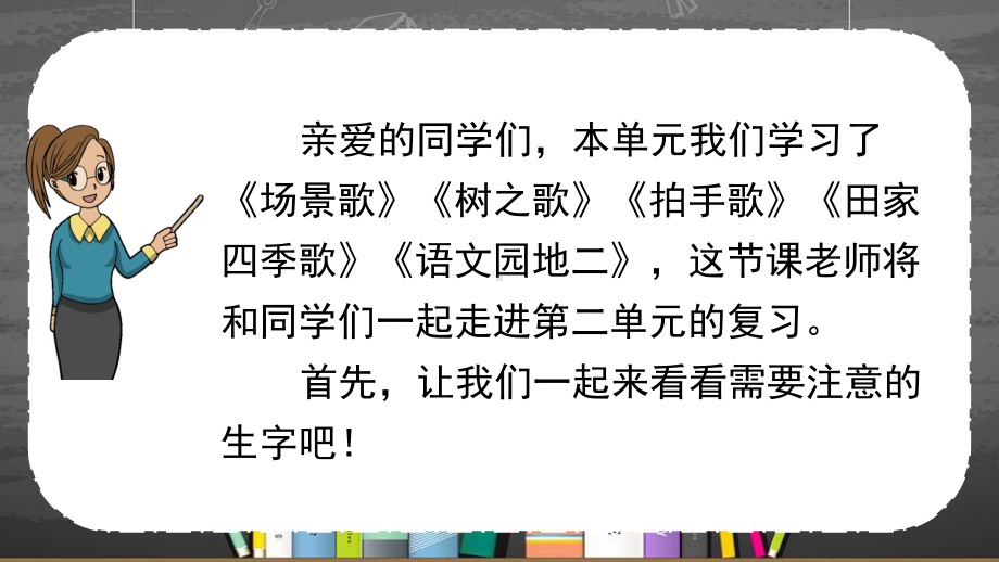 新部编版二年级语文上册第二单元复习课件.pptx_第2页