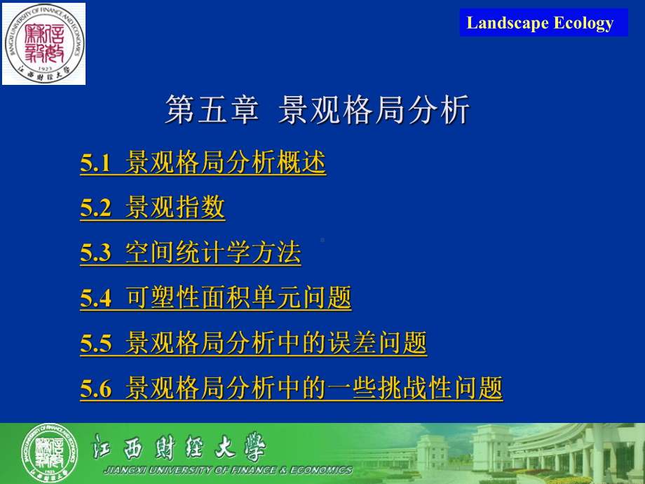 景观生态学5-景观格局分析课件.ppt_第2页