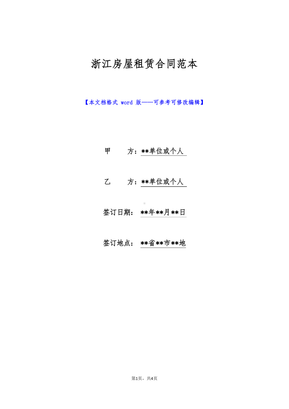 浙江房屋租赁合同范本(标准版).docx_第1页