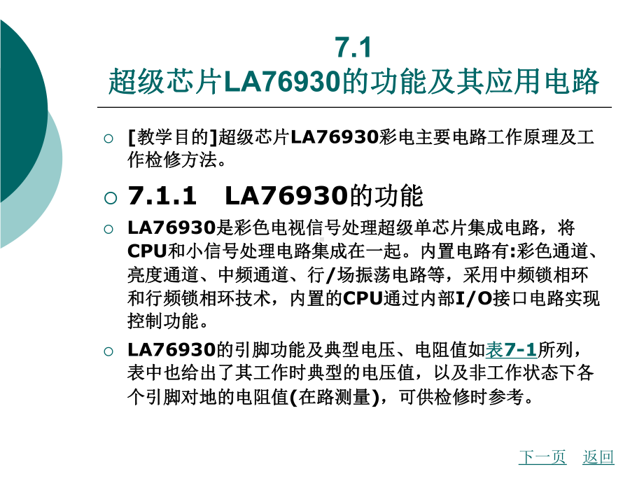 模块七超级芯片数码彩色电视机课件.pptx_第1页