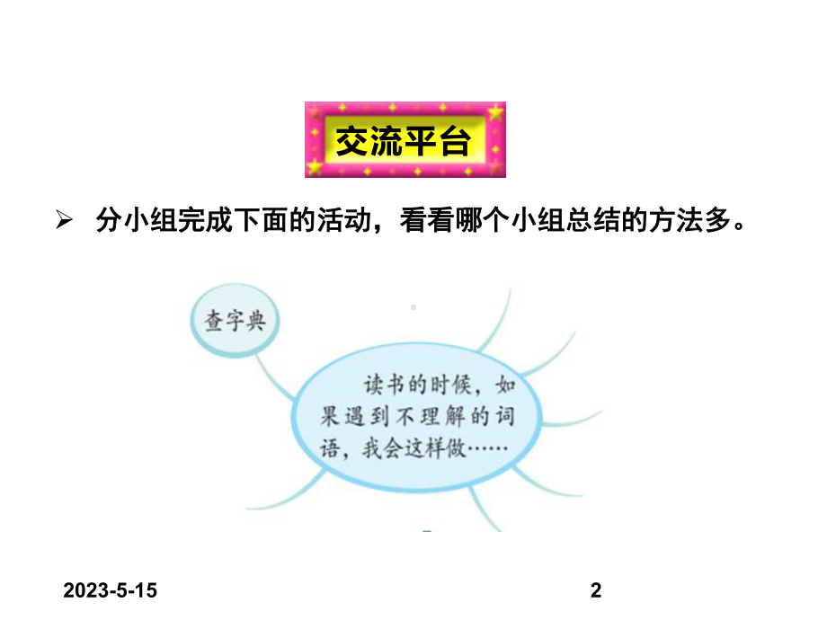 最新部编版小学三年级上册语文课件语文园地二.ppt_第2页