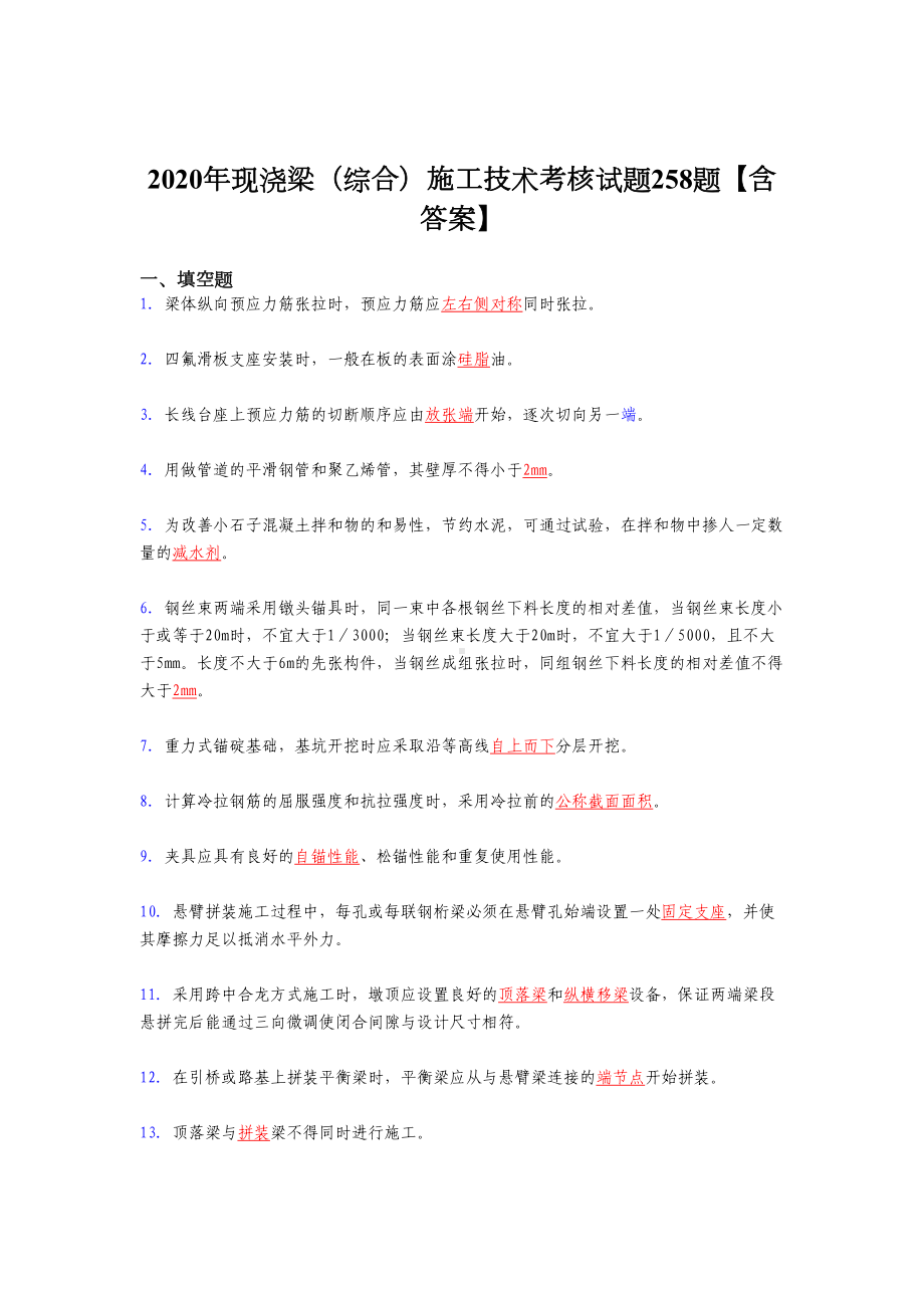 2020年现浇梁(综合)施工技术考试复习题库258题(标准答案)(DOC 35页).doc_第1页