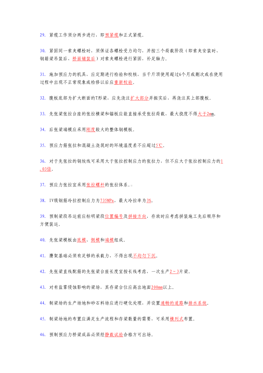 2020年现浇梁(综合)施工技术考试复习题库258题(标准答案)(DOC 35页).doc_第3页