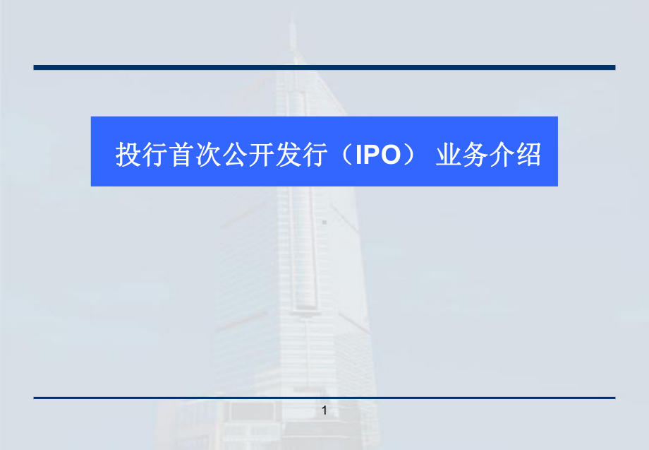 投行IPO业务流程介绍券商内部培训资料课件.ppt_第1页