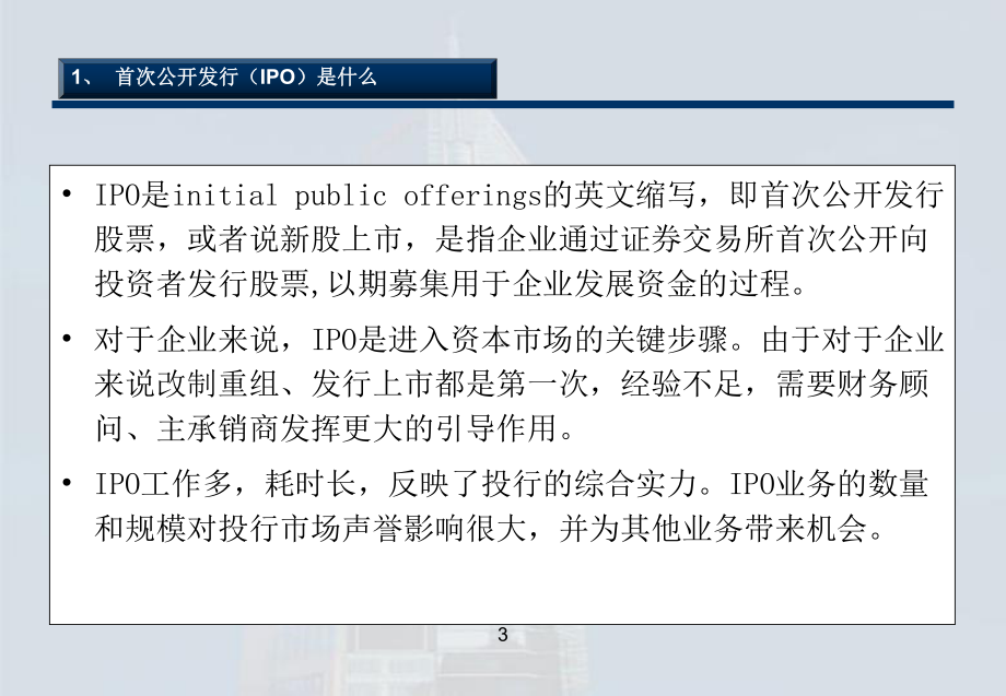 投行IPO业务流程介绍券商内部培训资料课件.ppt_第3页