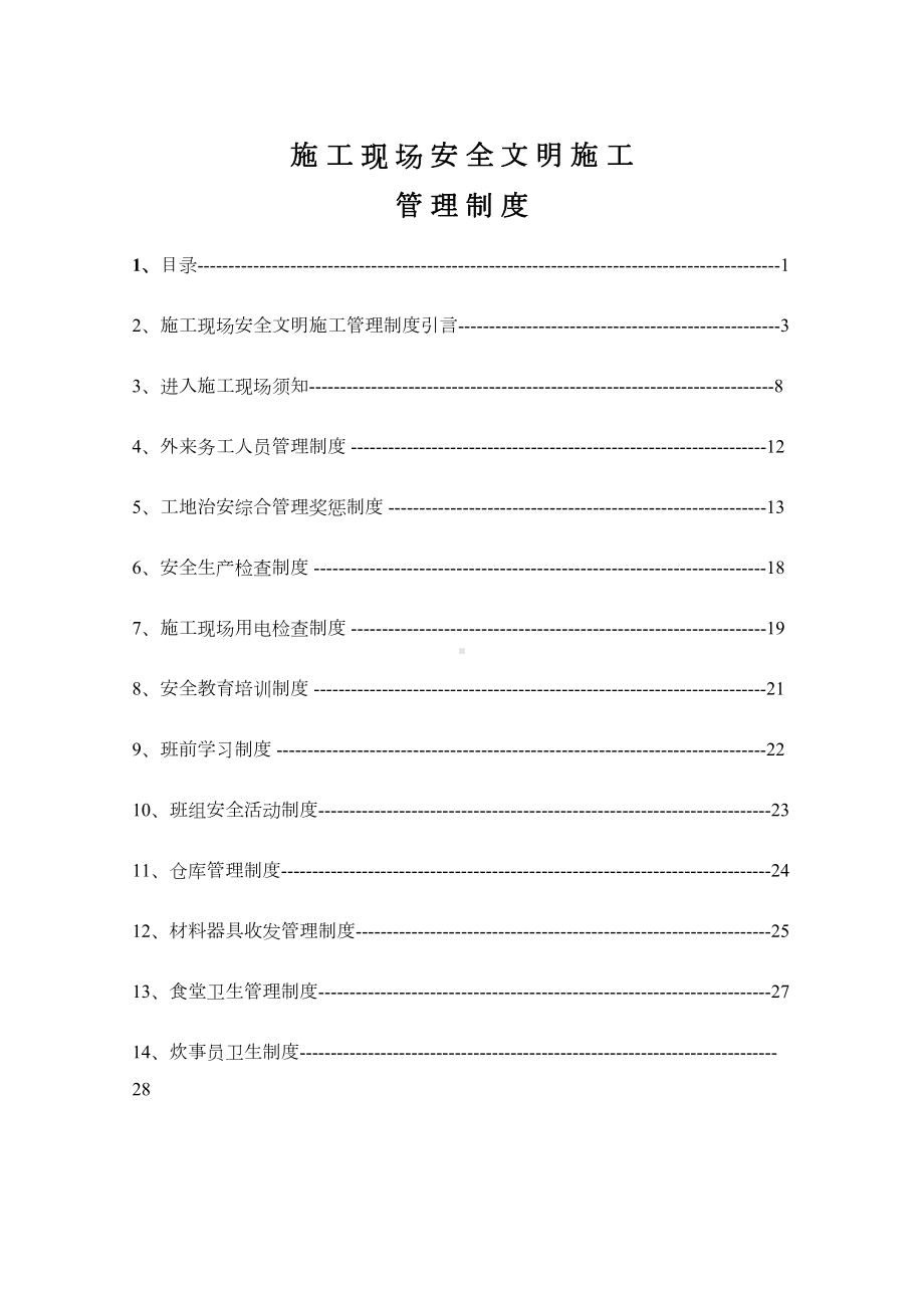 (管理制度)现场施工安全文明施工管理制度(DOC 71页).doc_第1页