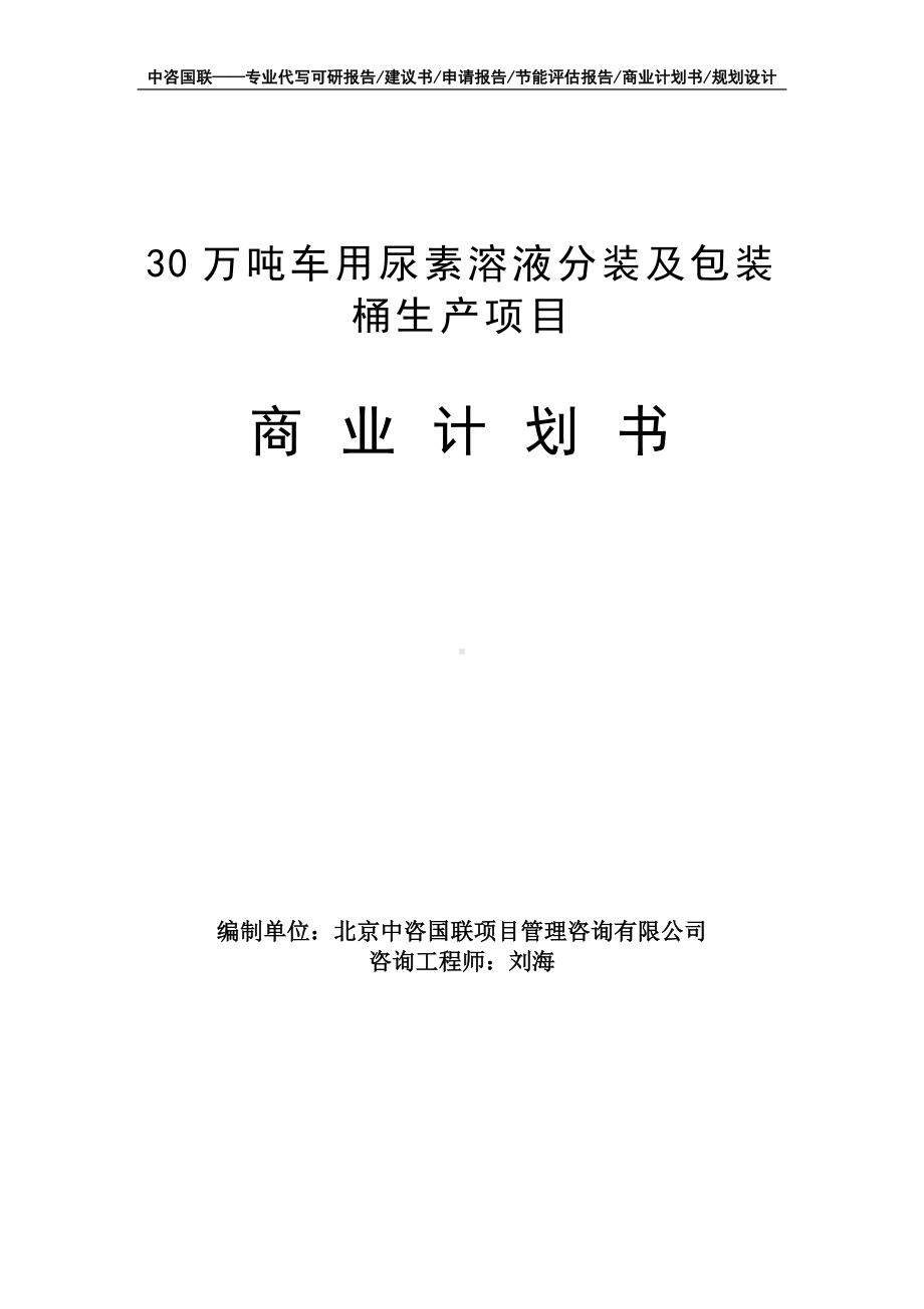 30万吨车用尿素溶液分装及包装桶生产项目商业计划书写作模板-融资招商.doc_第1页