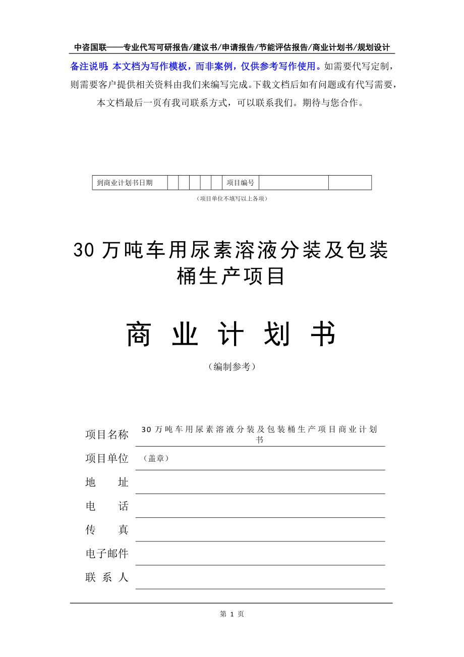 30万吨车用尿素溶液分装及包装桶生产项目商业计划书写作模板-融资招商.doc_第2页