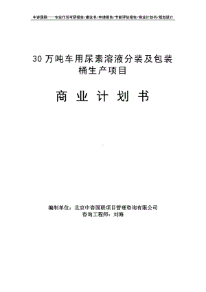 30万吨车用尿素溶液分装及包装桶生产项目商业计划书写作模板-融资招商.doc