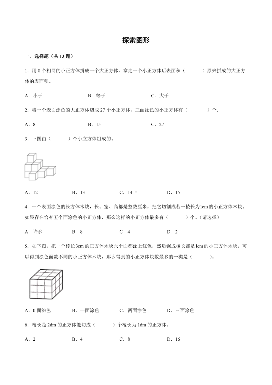 2023新人教版五年级下册《数学》探索图形同步练习（含答案）.docx_第1页