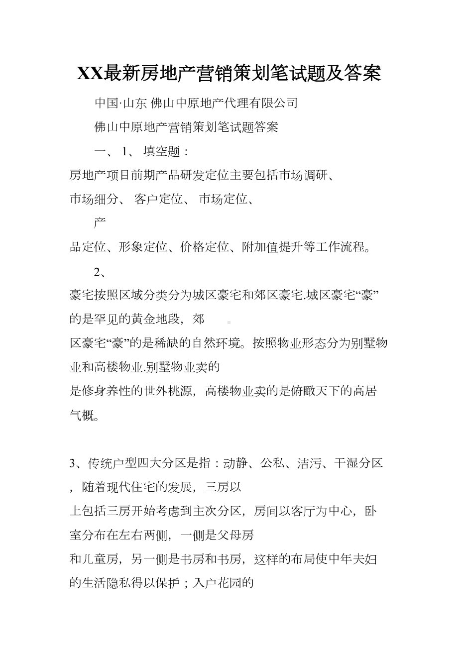 XX最新房地产营销策划笔试题及答案(DOC 144页).docx_第1页