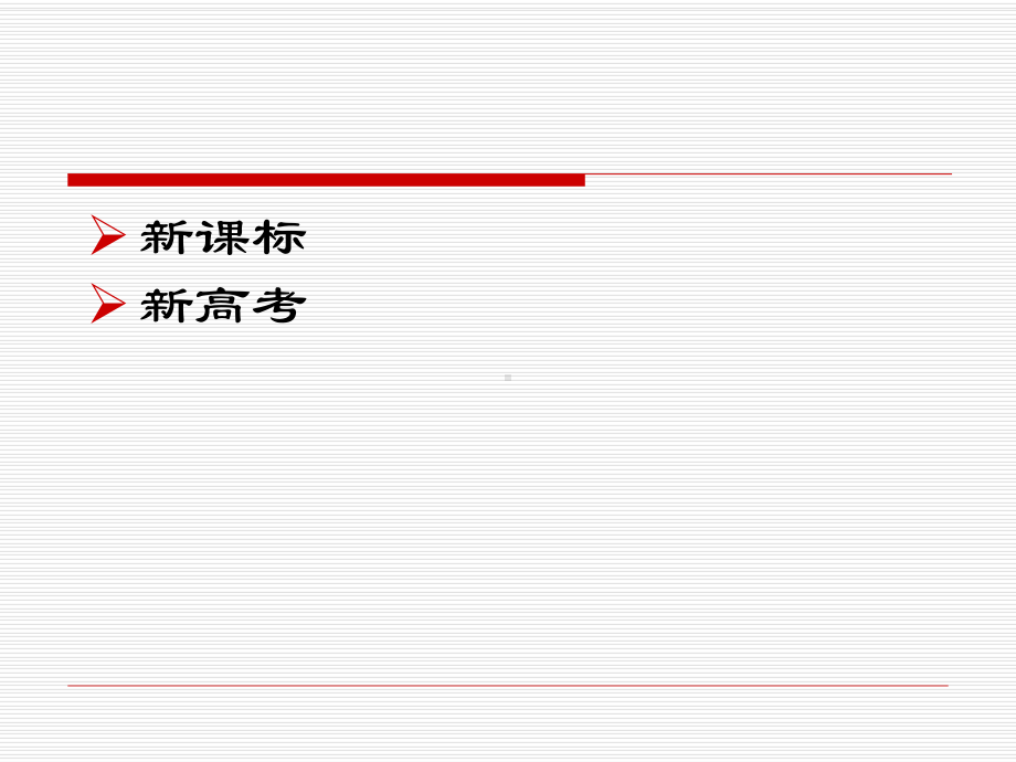 基于新课标看高考语文课件.ppt_第2页