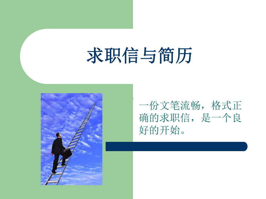 求职信与简历课件.ppt_第2页