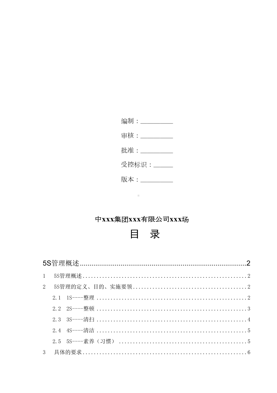 5S管理制度合集(DOC 19页).doc_第2页