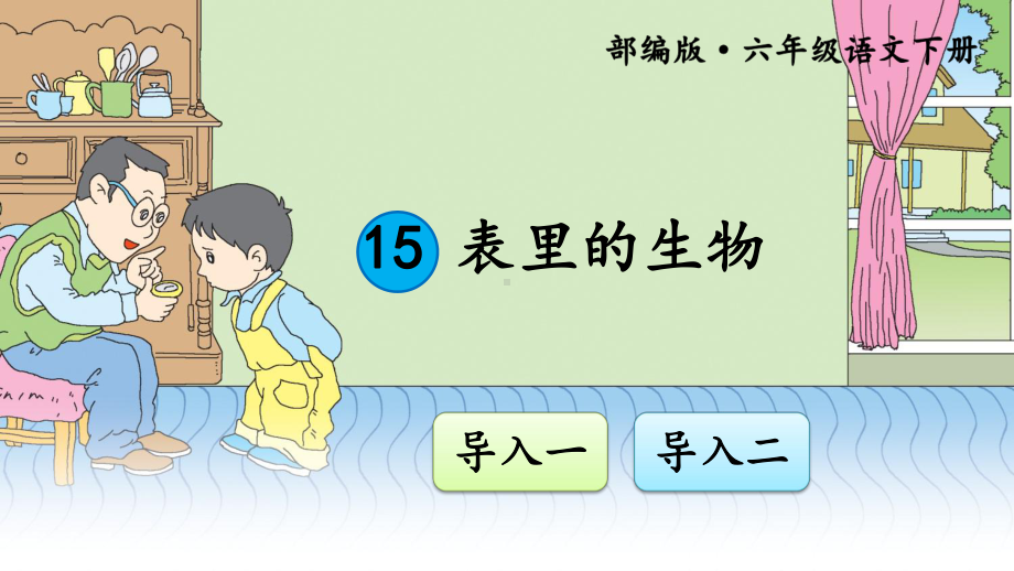 最新部编版小学语文六年级下册15《表里的生物》教学课件.ppt_第1页