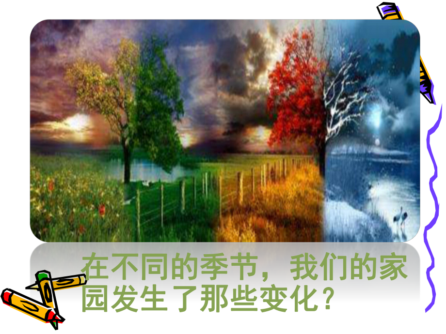 教科版科学二年级上册课件-6、不同的季节-(课件).pptx_第3页