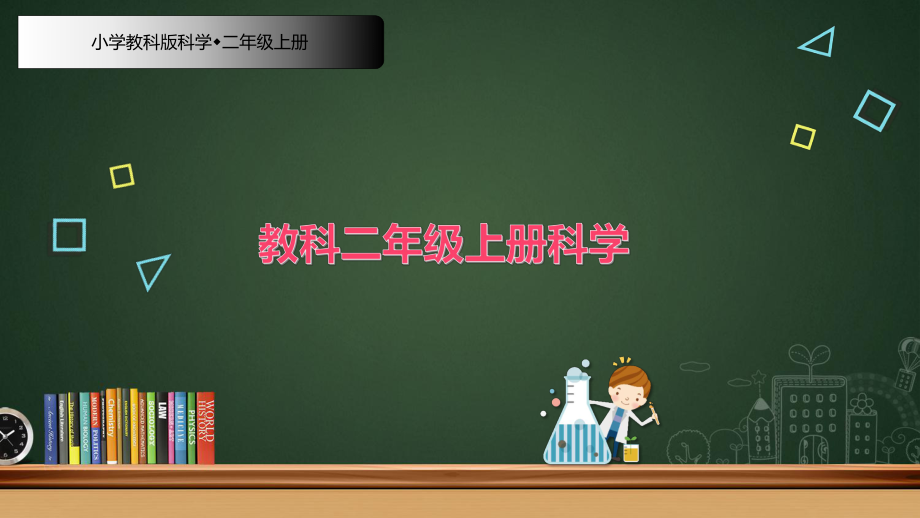 新教材-部编-教科版科学二年级上册8、我们生活的世界(精美课件).pptx_第1页