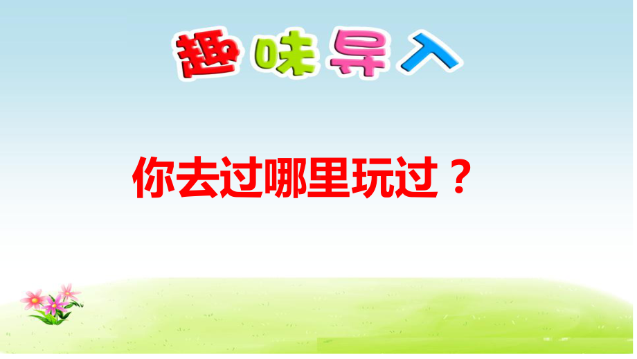 新教材-部编-教科版科学二年级上册8、我们生活的世界(精美课件).pptx_第2页