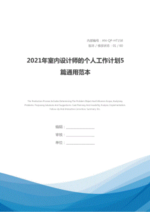 2021年室内设计师的个人工作计划5篇通用范本(DOC 25页).docx