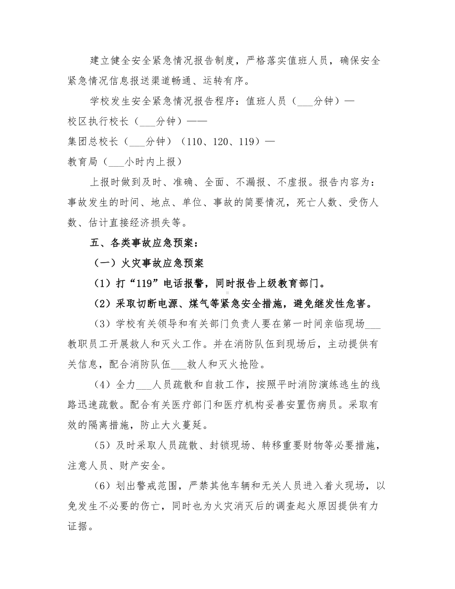 2022年学校园安全应急预案(DOC 10页).doc_第2页