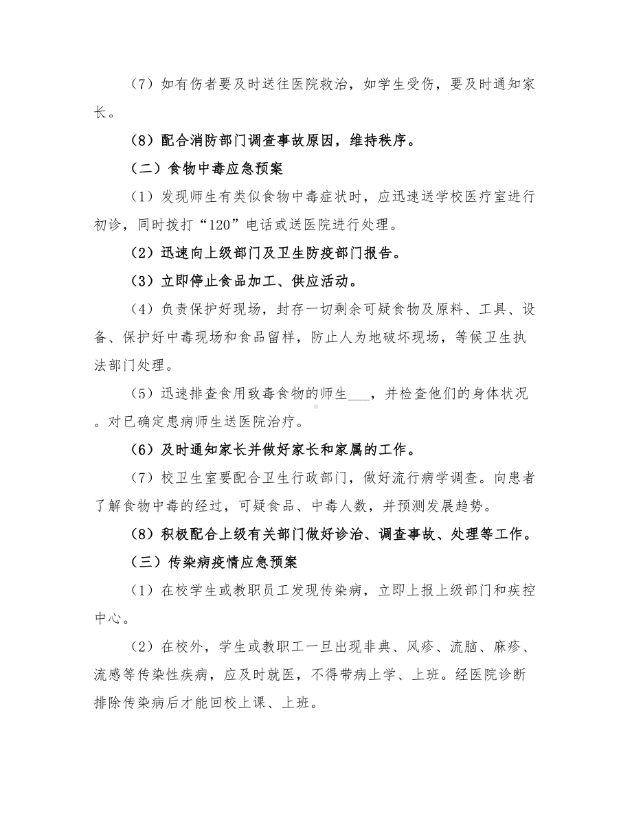 2022年学校园安全应急预案(DOC 10页).doc_第3页