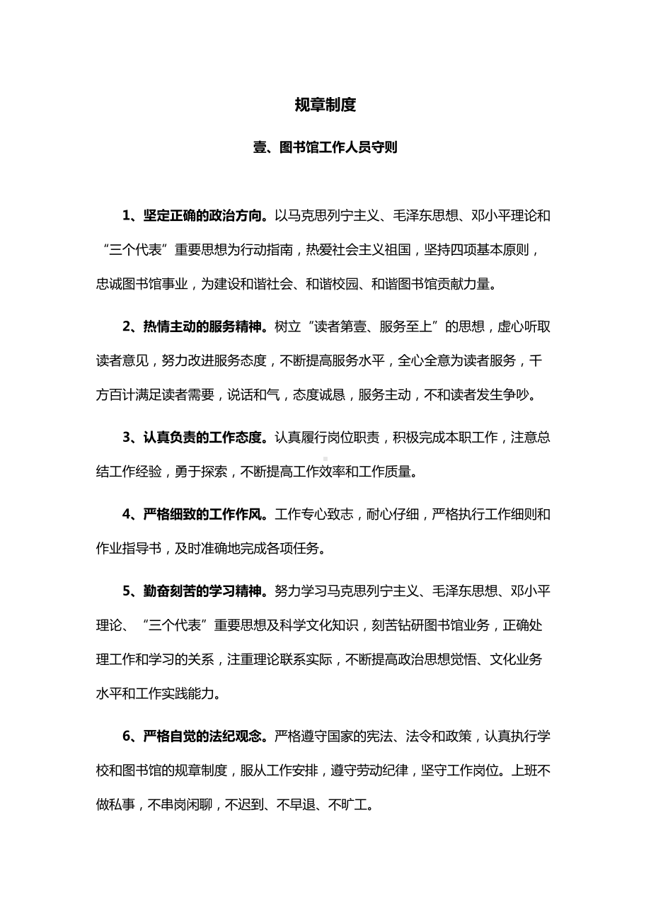 [管理制度]图书馆工作人规章制度(DOC 11页).doc_第2页