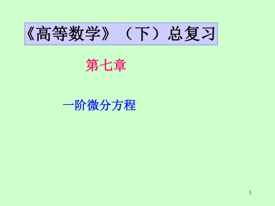 同济第七版高等数学总复习课件.pptx_第1页