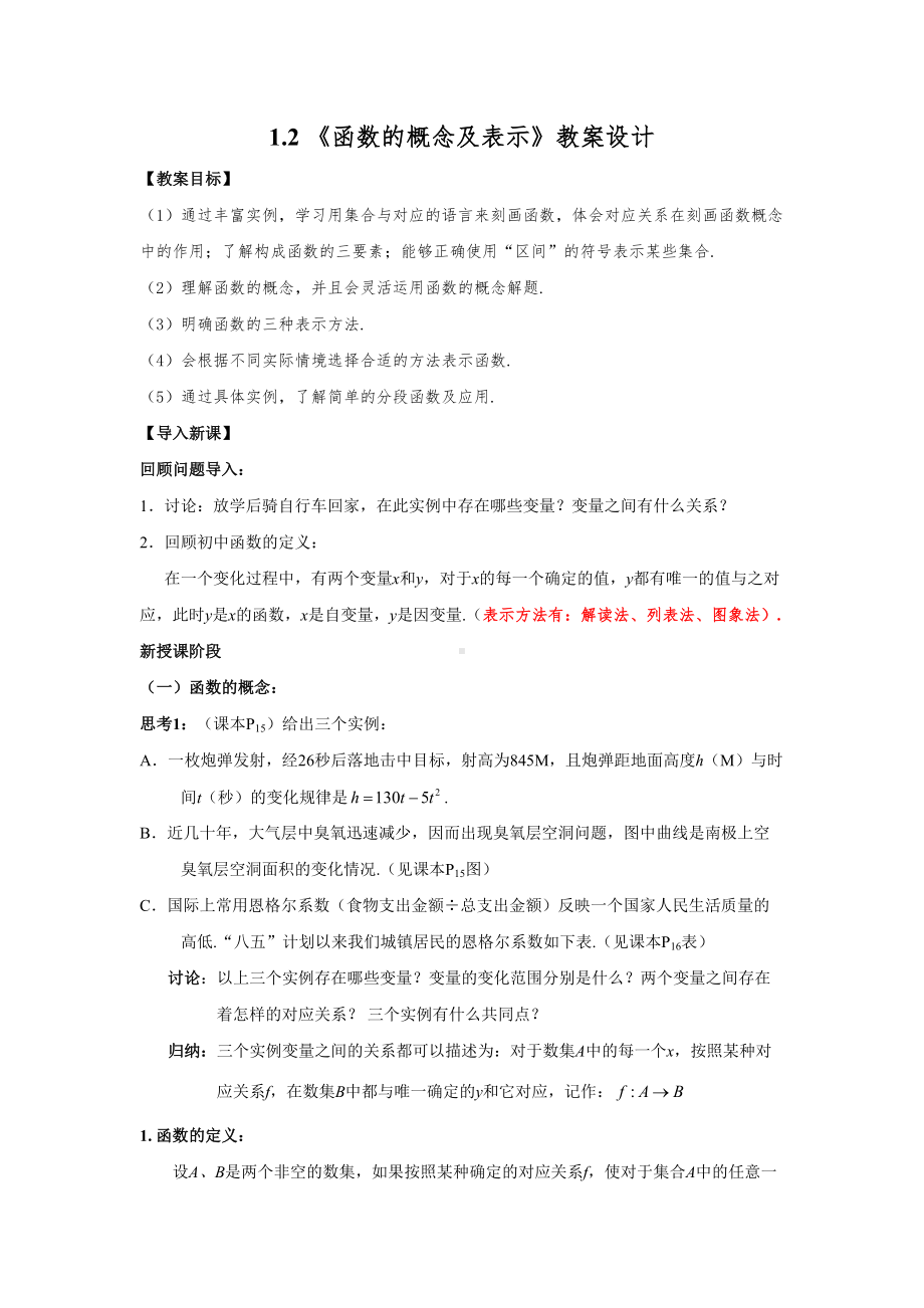 《函数的概念及表示》教学设计方案(人教A版必修)(DOC 9页).doc_第1页