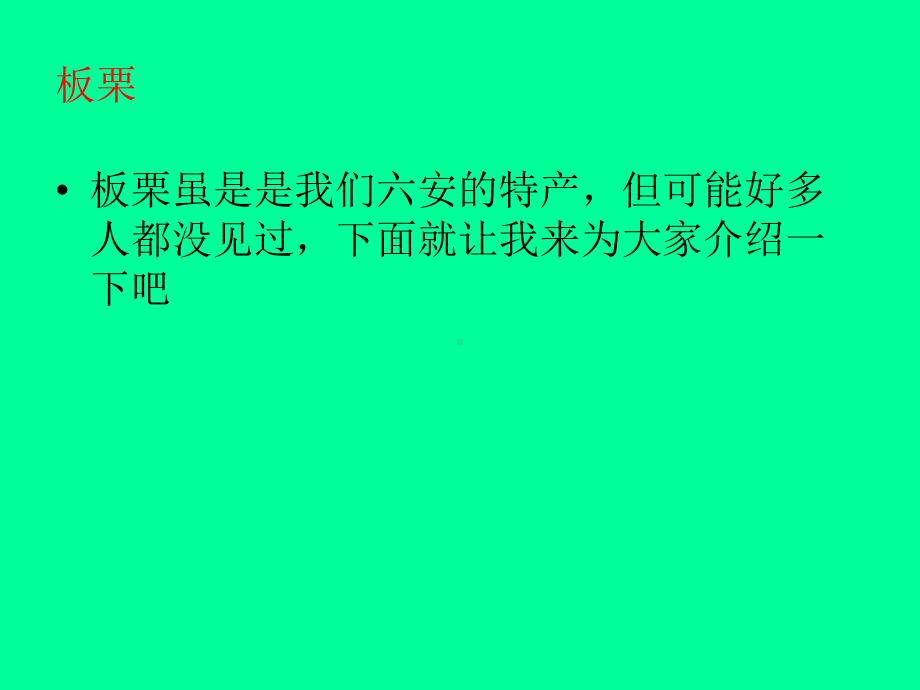 家乡特产板栗课件.ppt_第3页