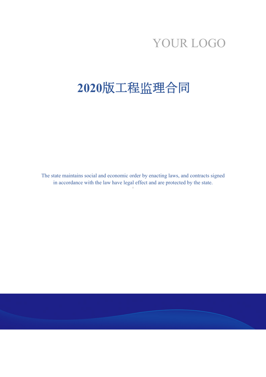 2020版工程监理合同(DOC 22页).docx_第1页