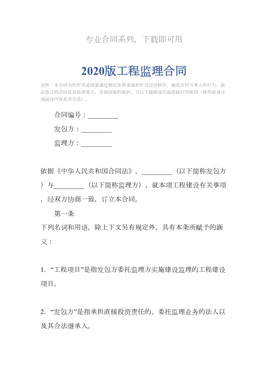 2020版工程监理合同(DOC 22页).docx_第2页