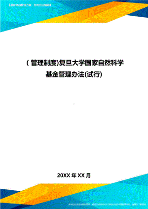 [管理制度]复旦大学国家自然科学基金管理办法(试行](DOC 17页).doc