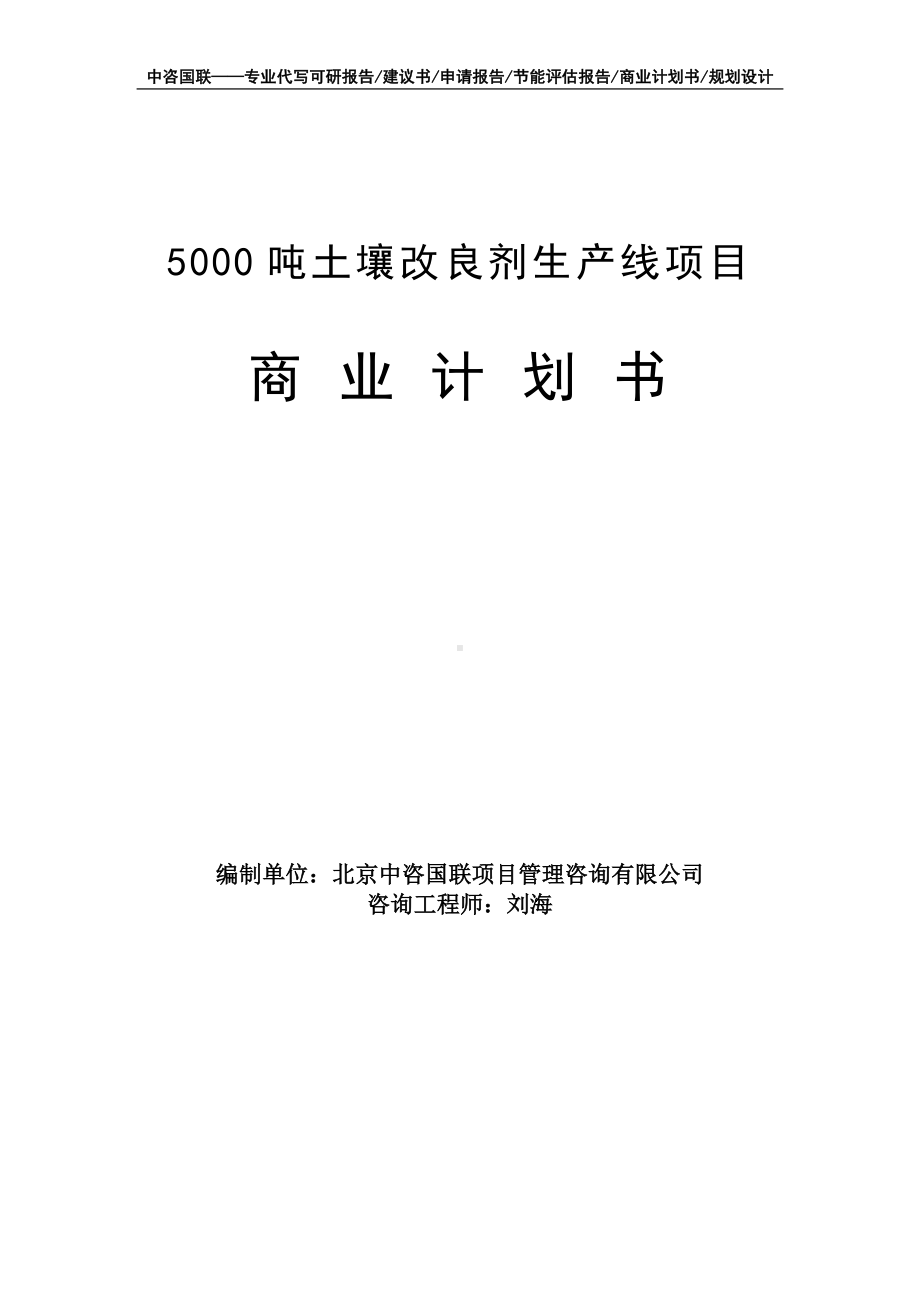 5000吨土壤改良剂生产线项目商业计划书写作模板-融资招商.doc_第1页