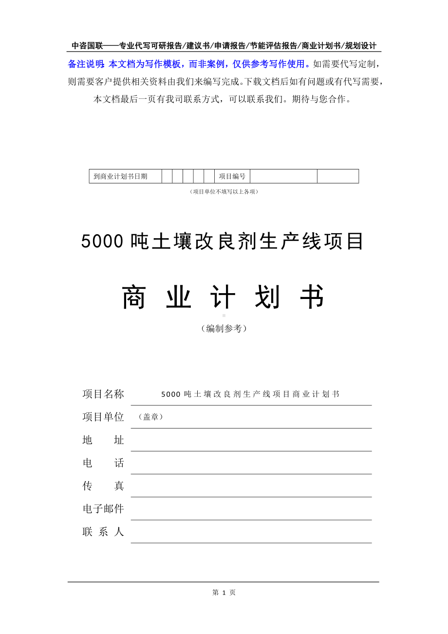 5000吨土壤改良剂生产线项目商业计划书写作模板-融资招商.doc_第2页