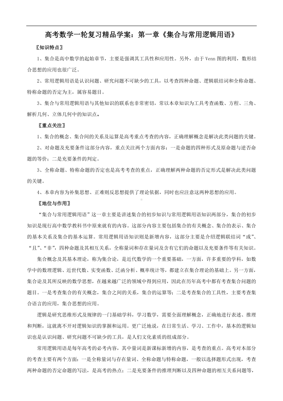 高考数学一轮复习精品学案：第一章《集合与常用逻辑用语》参考模板范本.doc_第1页