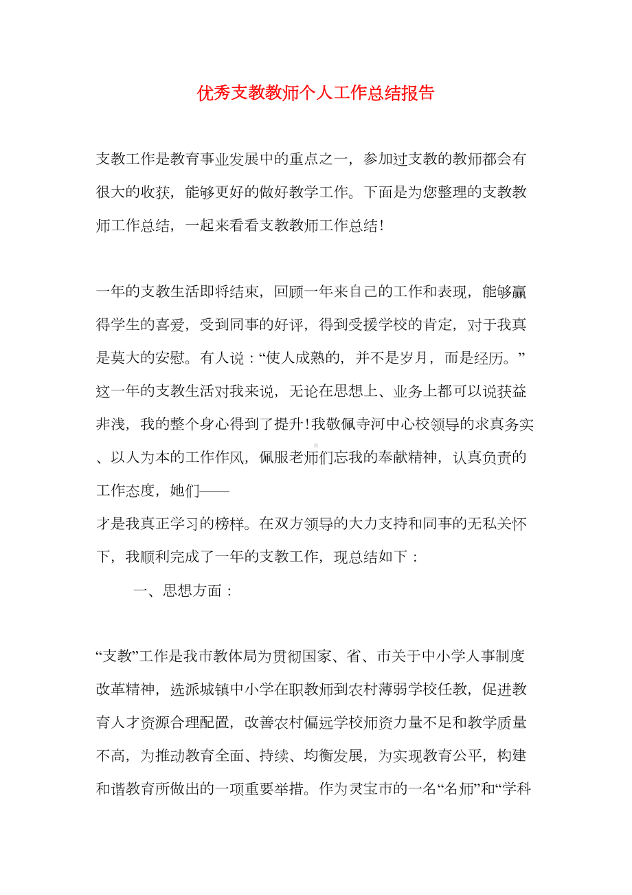 2019年优秀支教教师个人工作总结报告(DOC 16页).doc_第1页