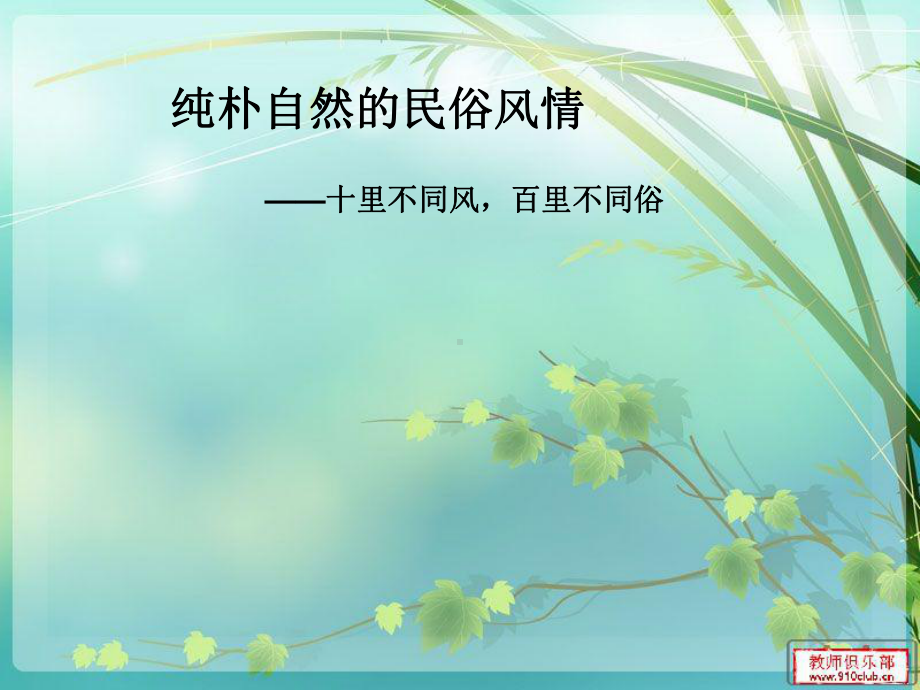 汉族民俗风情资料课件.ppt_第1页