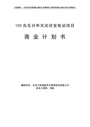 100兆瓦分布式光伏发电站项目商业计划书写作模板-融资招商.doc