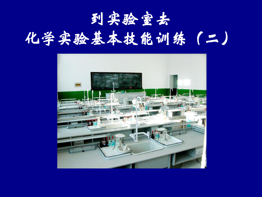 化学实验基本技能训练(二)课件.ppt_第1页