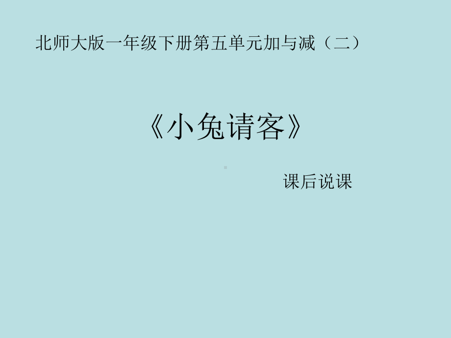 北师大版小学数学一年级下册课件：课后说课：教材分析.ppt_第1页