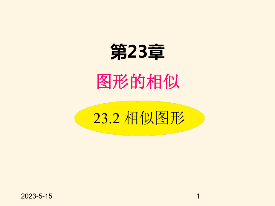 最新华东师大版九年级数学上册课件232-相似图形.ppt_第1页