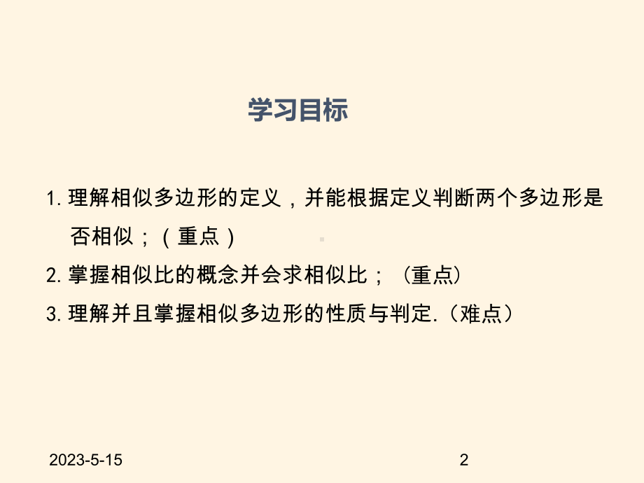 最新华东师大版九年级数学上册课件232-相似图形.ppt_第2页