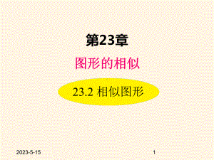 最新华东师大版九年级数学上册课件232-相似图形.ppt