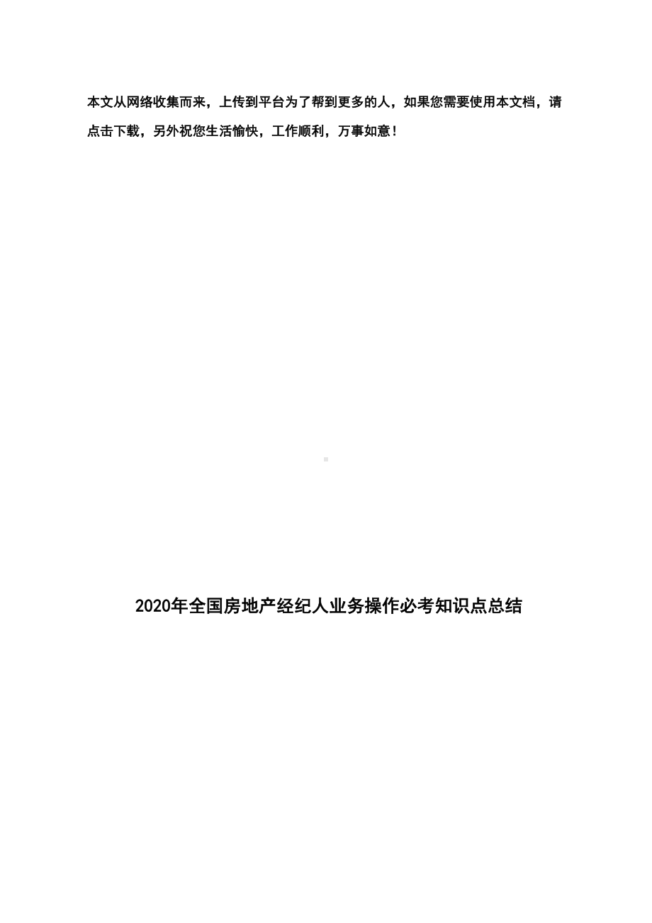 2020年全国房地产经纪人业务操作必考知识点总结(DOC 106页).doc_第1页